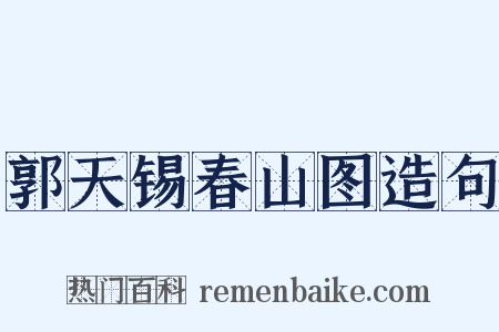 郭天锡春山图造句是什么意思的图片